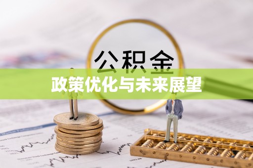 昆都仑政策优化与未来展望