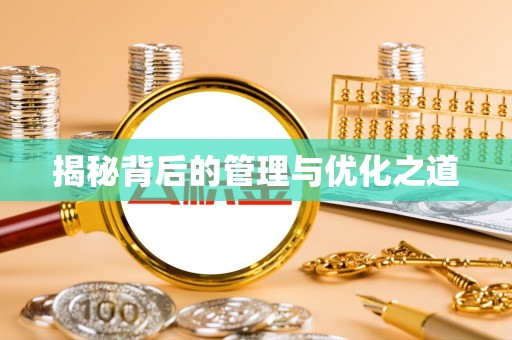 昆都仑揭秘背后的管理与优化之道