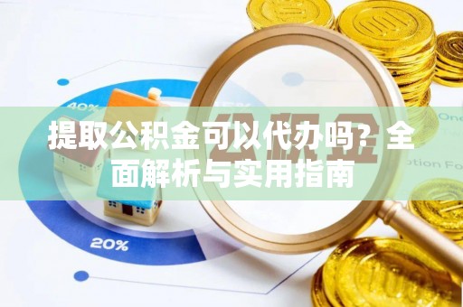 昆都仑提取公积金可以代办吗？全面解析与实用指南