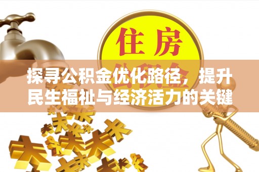 昆都仑探寻公积金优化路径，提升民生福祉与经济活力的关键之举