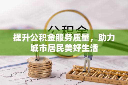 昆都仑提升公积金服务质量，助力城市居民美好生活