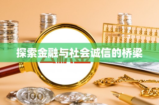 昆都仑探索金融与社会诚信的桥梁