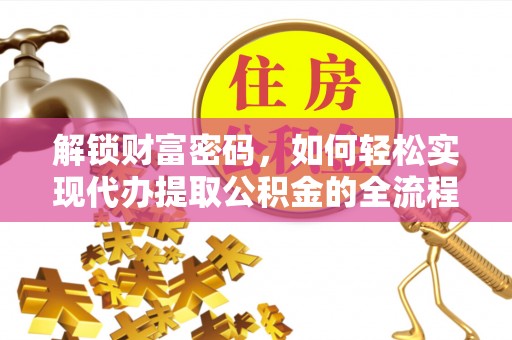 昆都仑解锁财富密码，如何轻松实现代办提取公积金的全流程攻略