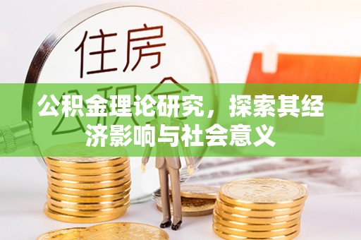 昆都仑公积金理论研究，探索其经济影响与社会意义