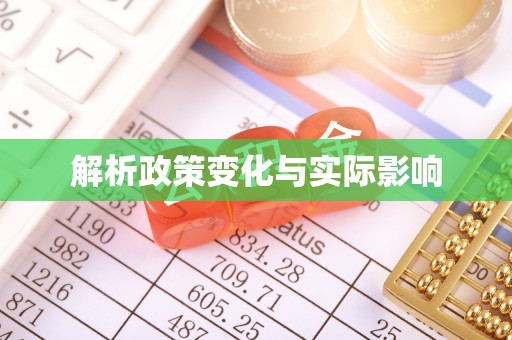 昆都仑解析政策变化与实际影响