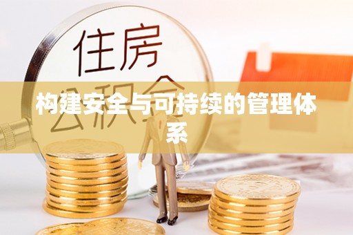 昆都仑构建安全与可持续的管理体系