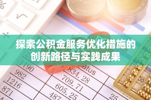 昆都仑探索公积金服务优化措施的创新路径与实践成果