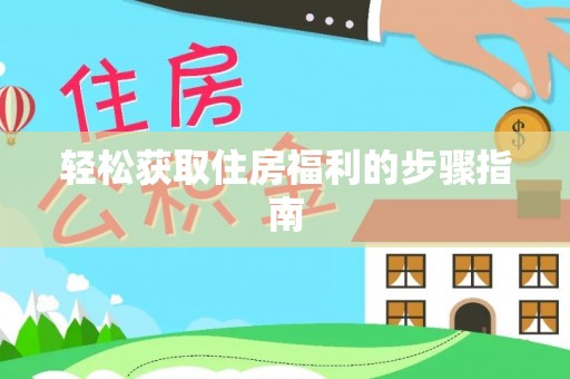 昆都仑轻松获取住房福利的步骤指南