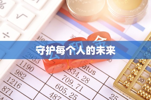 昆都仑守护每个人的未来