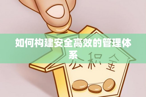 昆都仑如何构建安全高效的管理体系