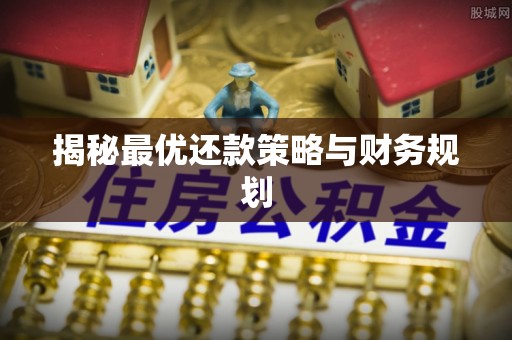 昆都仑揭秘最优还款策略与财务规划