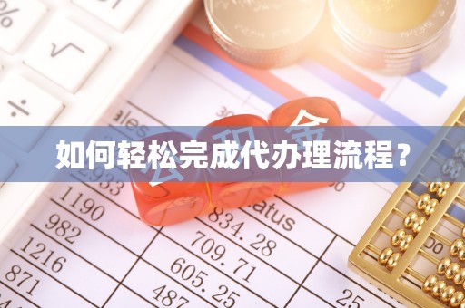 昆都仑如何轻松完成代办理流程？