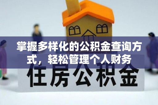 昆都仑掌握多样化的公积金查询方式，轻松管理个人财务