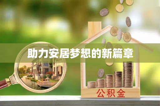 昆都仑助力安居梦想的新篇章