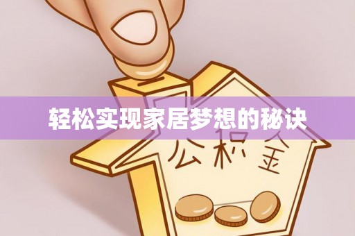 昆都仑轻松实现家居梦想的秘诀