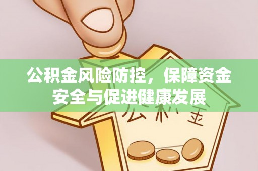 昆都仑公积金风险防控，保障资金安全与促进健康发展