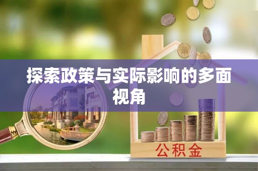 昆都仑探索政策与实际影响的多面视角
