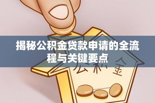 昆都仑揭秘公积金贷款申请的全流程与关键要点