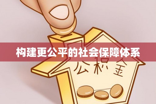 昆都仑构建更公平的社会保障体系