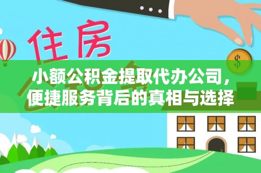 昆都仑小额公积金提取代办公司，便捷服务背后的真相与选择