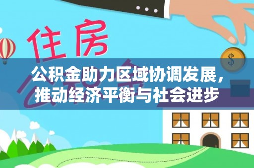 昆都仑公积金助力区域协调发展，推动经济平衡与社会进步