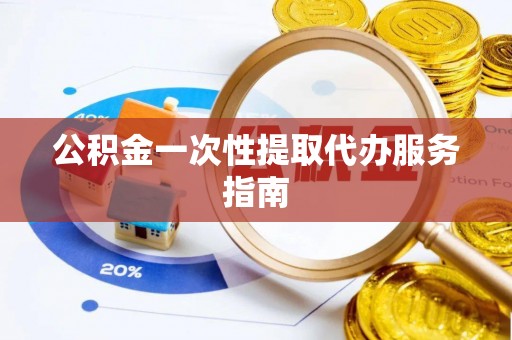 昆都仑公积金一次性提取代办服务指南