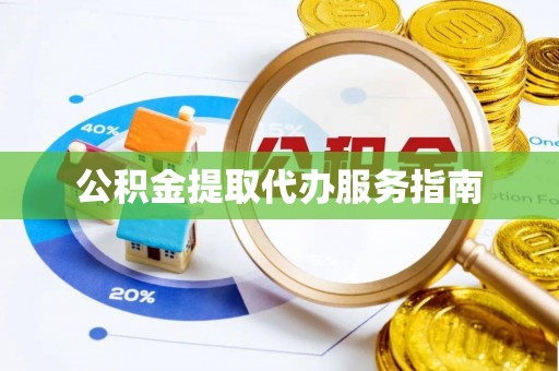 昆都仑公积金提取代办服务指南