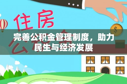 昆都仑完善公积金管理制度，助力民生与经济发展