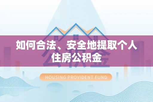 昆都仑如何合法、安全地提取个人住房公积金