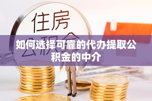 昆都仑如何选择可靠的代办提取公积金的中介