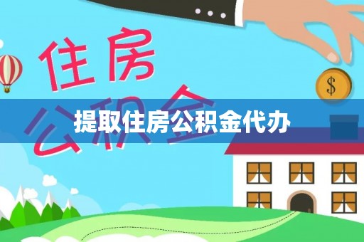 昆都仑提取住房公积金代办