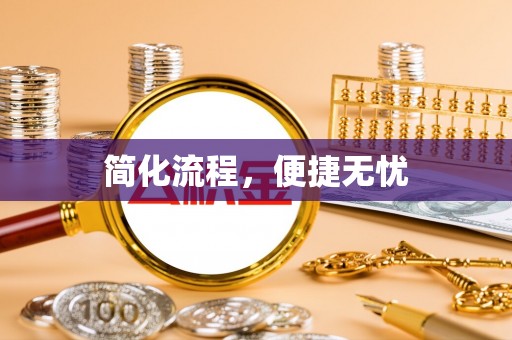昆都仑简化流程，便捷无忧