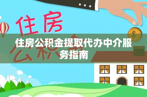 昆都仑住房公积金提取代办中介服务指南