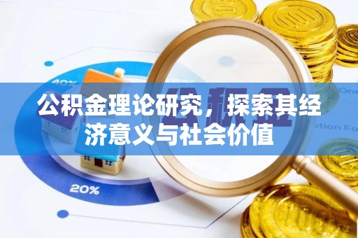 昆都仑公积金理论研究，探索其经济意义与社会价值