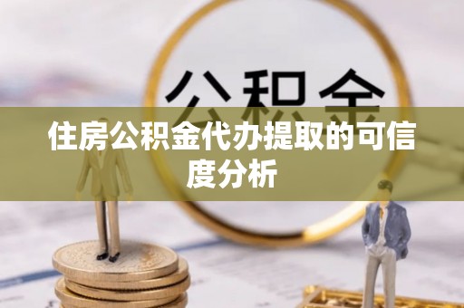 昆都仑住房公积金代办提取的可信度分析
