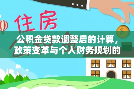 昆都仑公积金贷款调整后的计算，政策变革与个人财务规划的深度解析