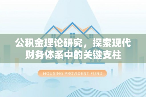 昆都仑公积金理论研究，探索现代财务体系中的关键支柱