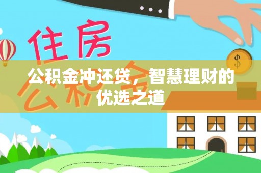 昆都仑公积金冲还贷，智慧理财的优选之道