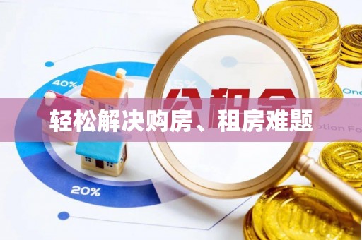 昆都仑轻松解决购房、租房难题