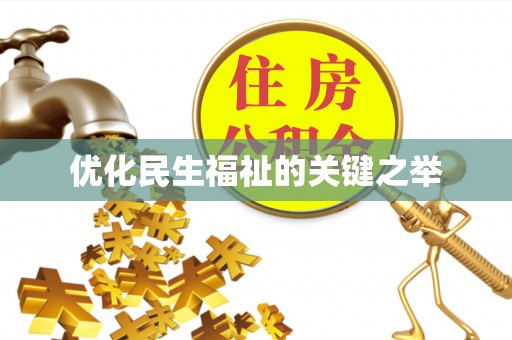 昆都仑优化民生福祉的关键之举