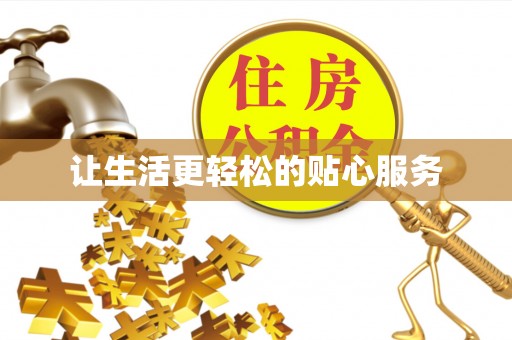 昆都仑让生活更轻松的贴心服务