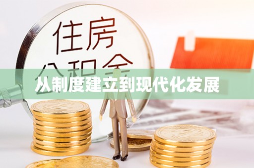昆都仑从制度建立到现代化发展