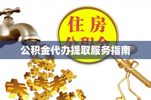 昆都仑公积金代办提取服务指南