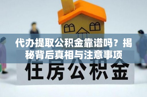 昆都仑代办提取公积金靠谱吗？揭秘背后真相与注意事项