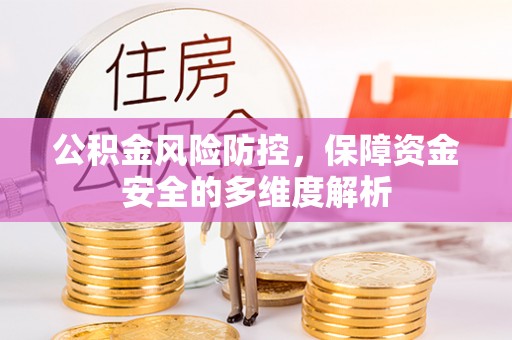 昆都仑公积金风险防控，保障资金安全的多维度解析