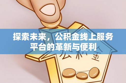 昆都仑探索未来，公积金线上服务平台的革新与便利