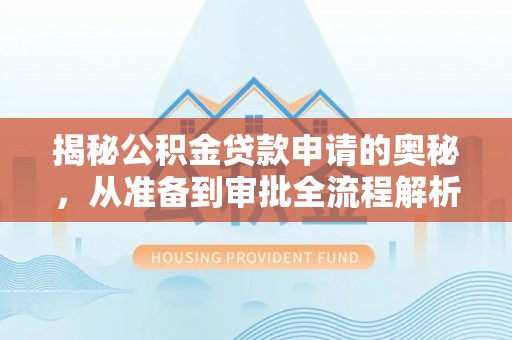 昆都仑揭秘公积金贷款申请的奥秘，从准备到审批全流程解析
