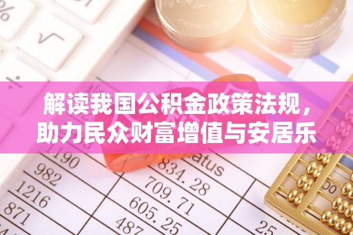昆都仑解读我国公积金政策法规，助力民众财富增值与安居乐业
