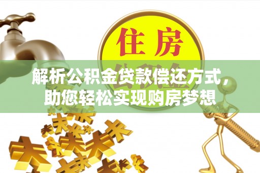 昆都仑解析公积金贷款偿还方式，助您轻松实现购房梦想
