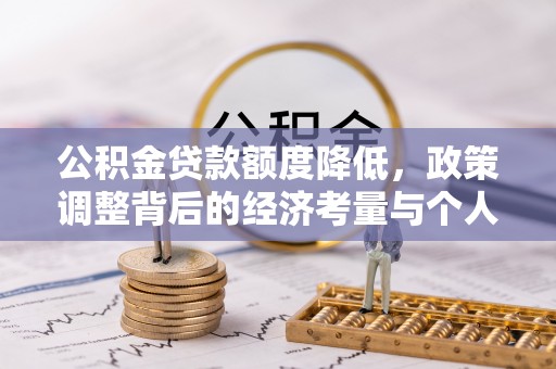 昆都仑公积金贷款额度降低，政策调整背后的经济考量与个人应对策略